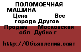 ПОЛОМОЕЧНАЯ МАШИНА NIilfisk BA531 › Цена ­ 145 000 - Все города Другое » Продам   . Московская обл.,Дубна г.